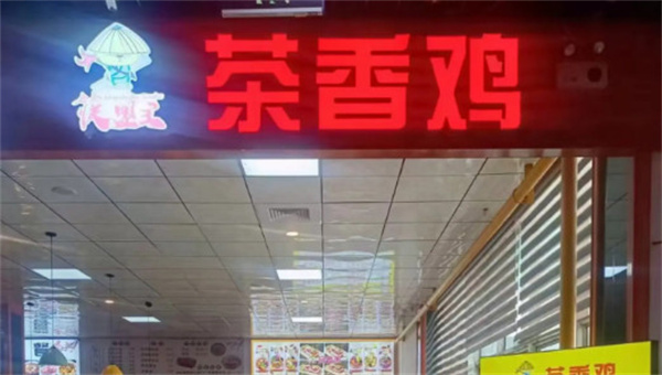 筷盟主茶香鸡加盟